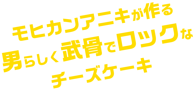 モヒカンアニキのロックンロールチーズケーキ こだわり素材のグルテンフリーバスク風チーズケーキをロックに1本丸ごと 通販でお取り寄せ Or テイクアウトok ギフト 手土産 自分へのご褒美に 大分市 府内町